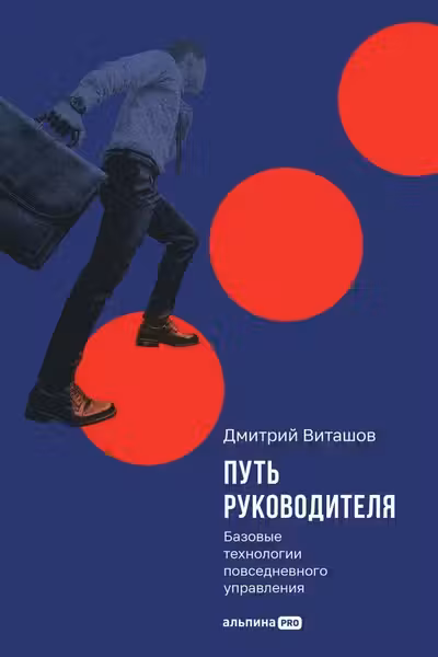 Путь руководителя: Базовые технологии повседневного управления