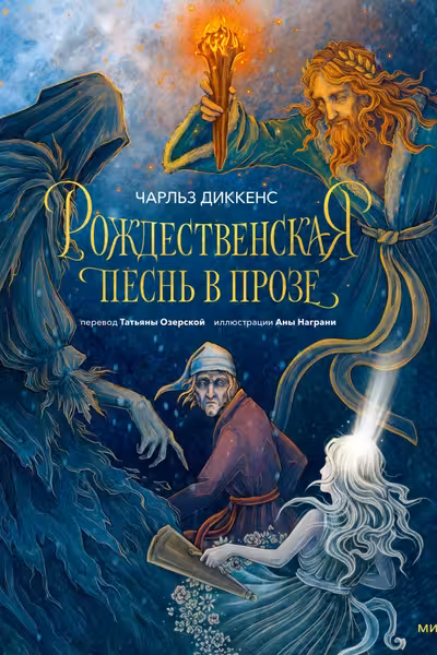 Рождественская песнь в прозе
