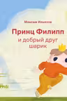 Принц Филипп и добрый друг-шарик: Что делать если потерял друга