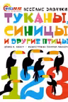 Туканы синицы и другие птицы. Весёлые задачки