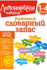 Развиваем словарный запас: 1-4 классы