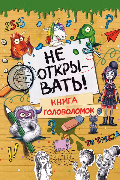 Не открывать! Книга головоломок