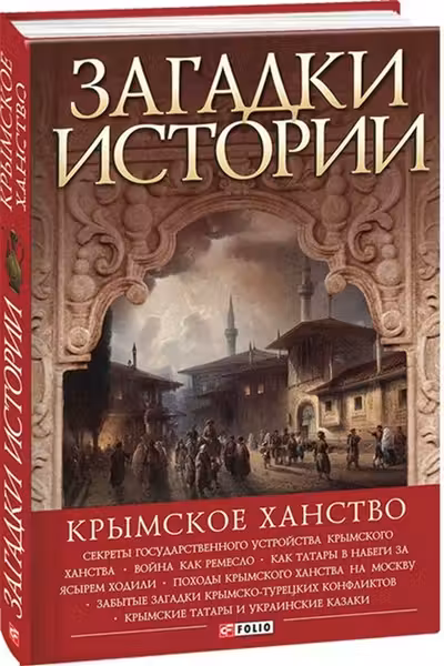 Загадки Истории: Крымское Ханство