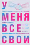 У меня все свои. 33 инструмента которые помогают завести полезные связи и реализоваться в карьере