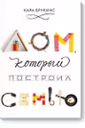 Дом который построил семью