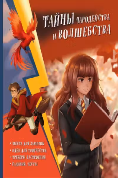 Тайны чародейства и волшебства. Книга творчества и вдохновения