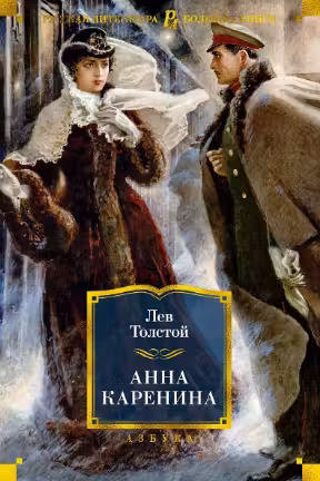 Анна Каренина. Толстой