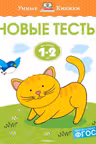 Новые тесты (1-2 года)