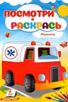 Посмотри и раскрась Машинки