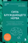 Сила блуждающего нерва. Как использовать поливагальную теорию в борьбе со стрессом тревогой и неуверенностью в себе