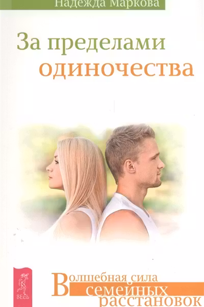 За пределами одиночества