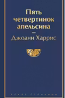 Пять четвертинок апельсина
