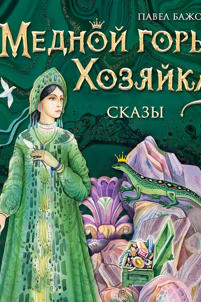 Медной горы Хозяйка. Сказы