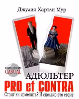 Психология CASUAL. Адюльтер. Pro et Contra. Стоит ли изменять? И сколько это стоит