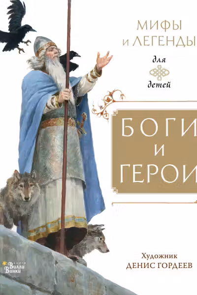 Боги и герои
