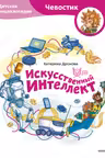 Искусственный интеллект. Детская энциклопедия