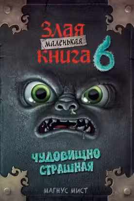 Маленькая злая книга 6