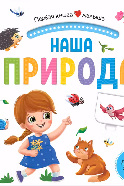 Первая книга малыша. Наша природа