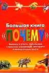 Большая книга «Почему»