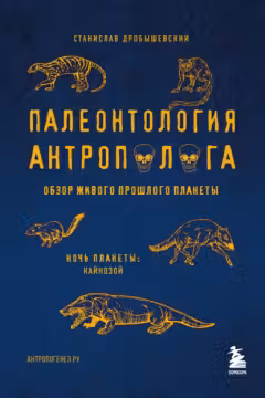 Палеонтология антрополога. Том 3.Кайнозой
