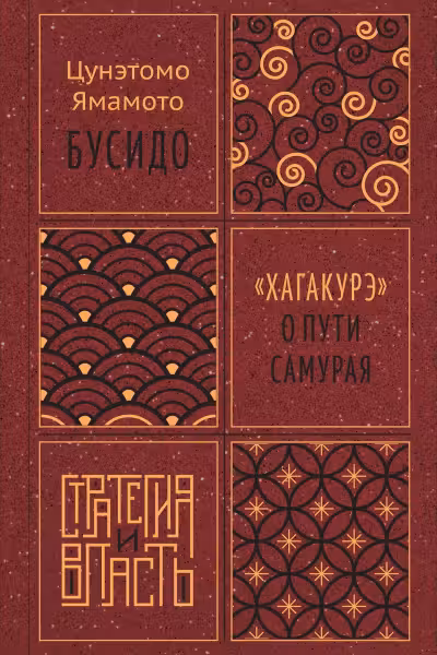 Бусидо. Хагакурэ о Пути самурая