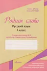 Родное слово. Русский язык. Тетрадь-приложение к учебнику 4 класс N.2