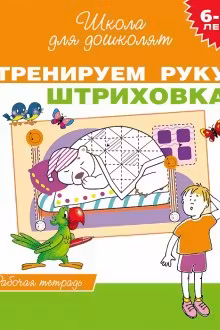 Тренируем руку. Штриховка. 6-7 лет