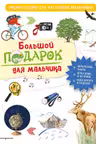 Большой подарок для мальчика. Энциклопедия для настоящих мальчишек