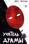 Учитель драмы