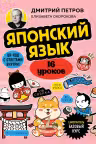 Японский язык 16 уроков. Базовый курс