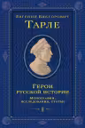 Герои русской истории. Том 1. От Ушакова до Нахимова. Тарле