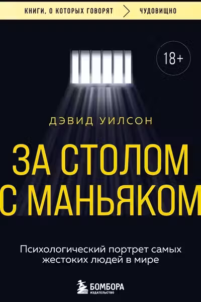 За столом с маньяком. Психологический портрет самых жестоких людей в мире
