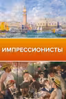 Импрессионисты