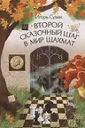 Второй сказочный шаг в мир шахмат