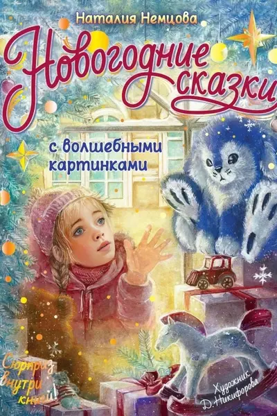 Новогодние сказки с волшебными картинками