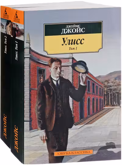 Улисс. (в 2-х томах)