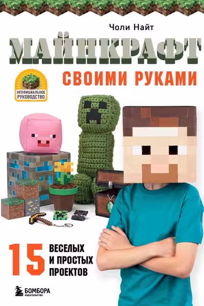 МАЙНКРАФТ своими руками. 15 веселых и простых проектов