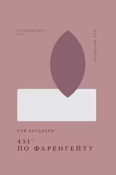 451 по Фаренгейту