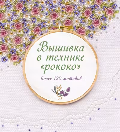 Вышивка в технике «рококо». Более 120 мотивов