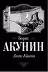 Знак Каина. Акунин