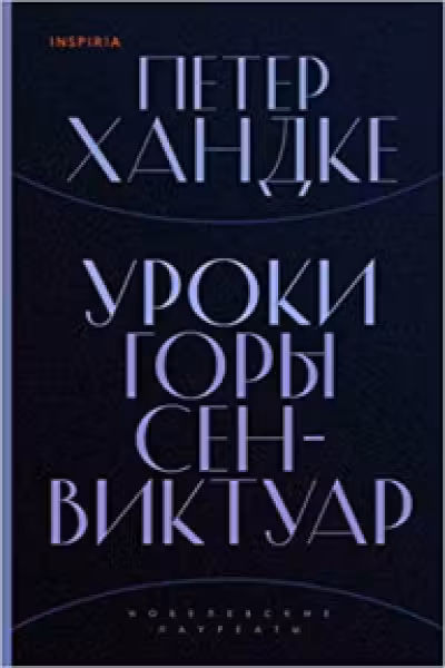 Уроки горы Сен-Виктуар