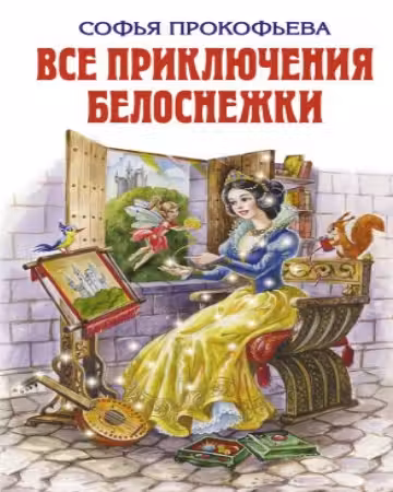 Все приключения Белоснежки