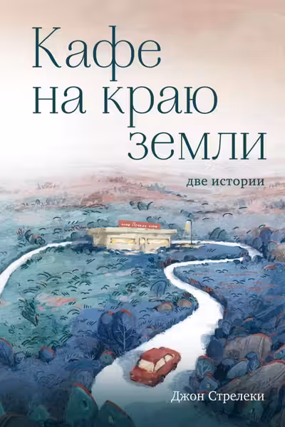 Кафе на краю земли. Две истории