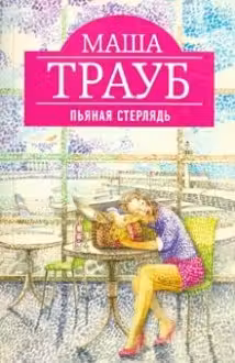 Пьяная стерлядь. Трауб