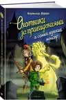 Охотники за привидениями и самый жуткий монстр