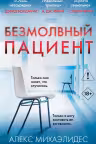 Безмолвный пациент