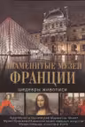 Знаменитые музеи Франции. Шедевры живописи