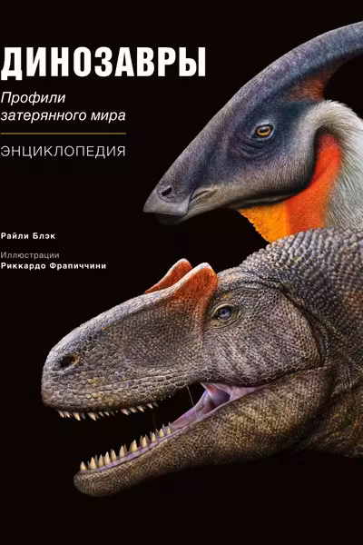 Динозавры. Профили затерянного мира. Энциклопедия
