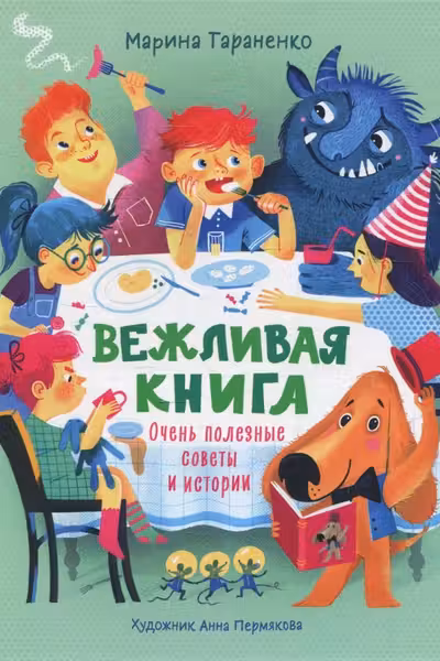 Вежливая книга. Очень полезные советы и истории