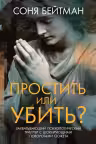 Простить или убить?